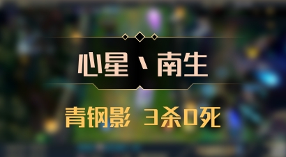 【心星丶南生】青钢影 3杀0死