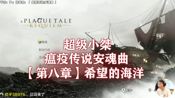 【超级小桀】《瘟疫传说：安魂曲》流程合集 第八章：希望的海洋