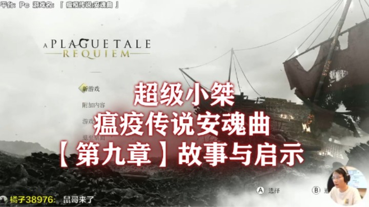 【超级小桀】《瘟疫传说：安魂曲》流程合集 第九章：故事与启示