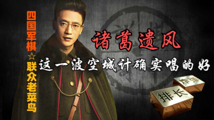 四国军棋：有一说一，这一波空城唱的有诸葛遗风。