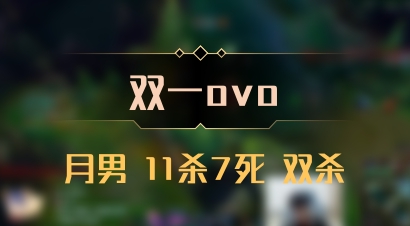 【双一ovo】月男 11杀7死 双杀