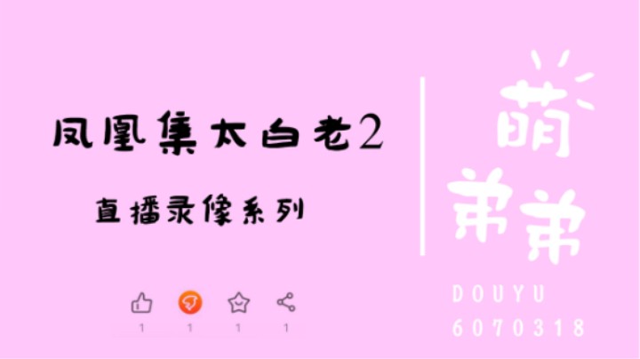 凤凰集太白老2算功力