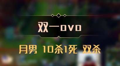 【双一ovo】月男 10杀1死 双杀
