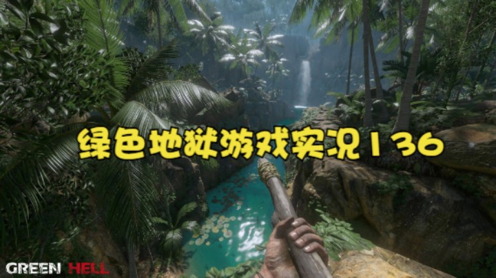 绿色地狱游戏实况136