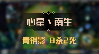 【心星丶南生】青钢影 8杀2死