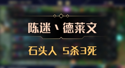【陈迷丶德莱文】石头人 5杀3死
