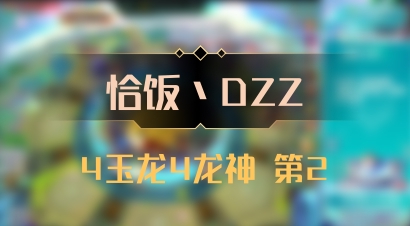 【恰饭丶DZZ】4玉龙4龙神 第2