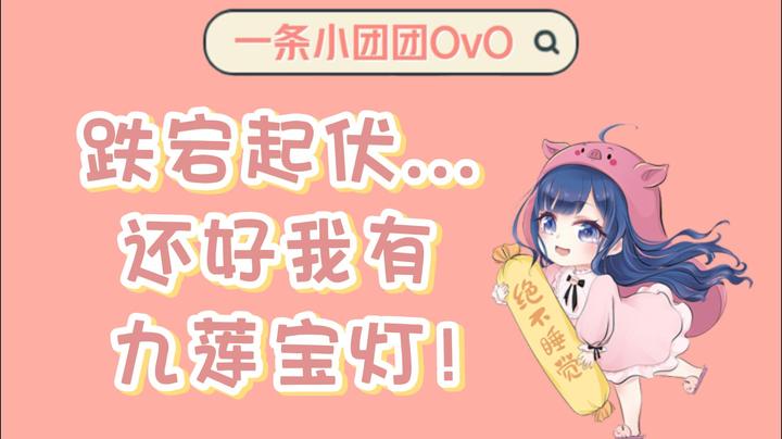 【一条小团团OvO】跌宕起伏...还好我有九莲宝灯