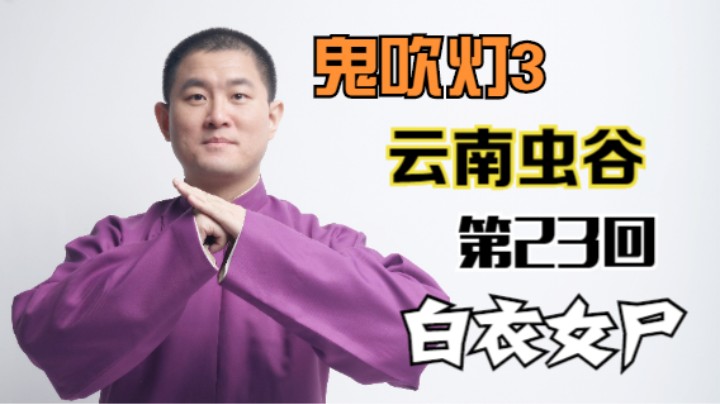 【有声书】鬼吹灯之云南虫谷 23 白衣女尸（月夜说书人初田天播讲）