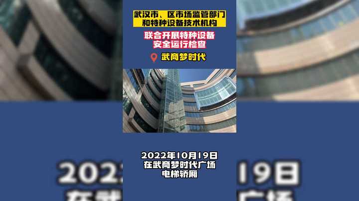 武汉市、区市场监管部门和特种设备技术机构联合开展特种设备安全运行检查