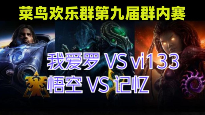 我爱罗 VS vi133 悟空 VS 记忆