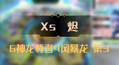 【Xs雲烬】6神龙尊者4风暴龙 第3