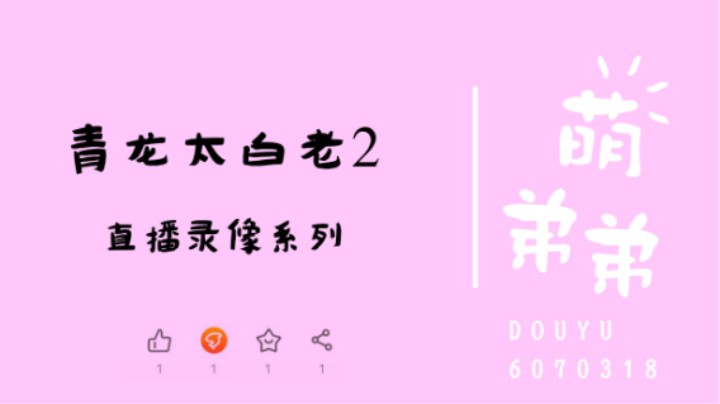 青龙太白老2算功力