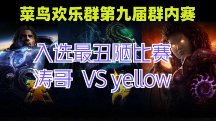 入选本届最丑陋比赛      涛哥 VS yellow