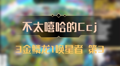 【不太嘻哈的Ccj】3金鳞龙1唤星者 第3