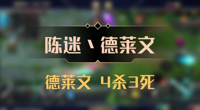 【陈迷丶德莱文】德莱文 4杀3死