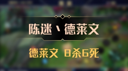 【陈迷丶德莱文】德莱文 8杀6死