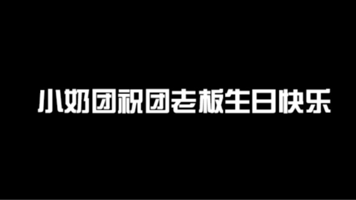 祝我们可爱的阿团十八岁生日快乐！
