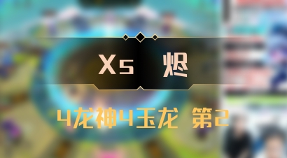 【Xs雲烬】4龙神4玉龙 第2