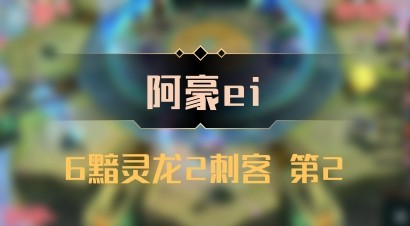 【阿豪ei】6黯灵龙2刺客 第2