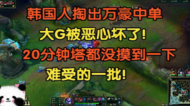 韩国人掏出万豪中单，大G被恶心坏了，14分钟塔都没摸到一下，难受的一批！