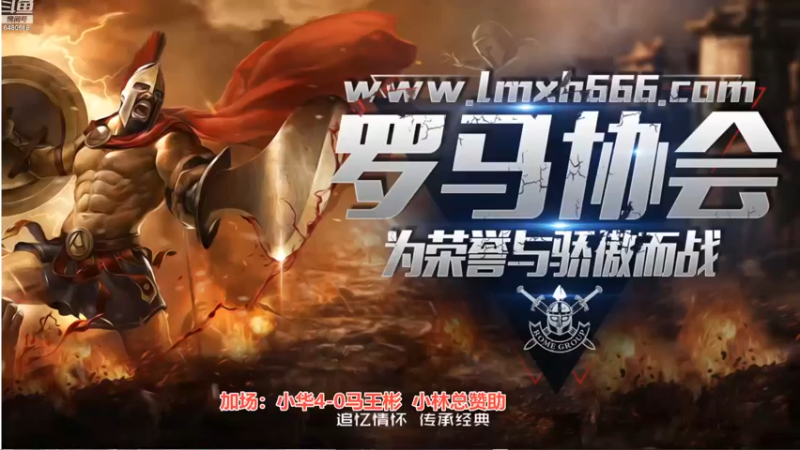 【2022-10-26 01点场】罗马协会：罗马复兴巅峰对决