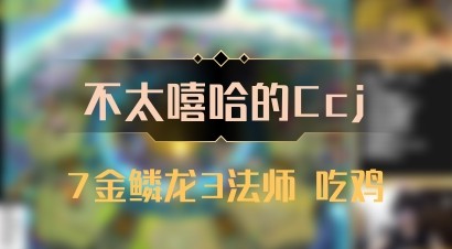 【不太嘻哈的Ccj】7金鳞龙3法师 吃鸡