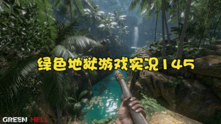 绿色地狱游戏实况145