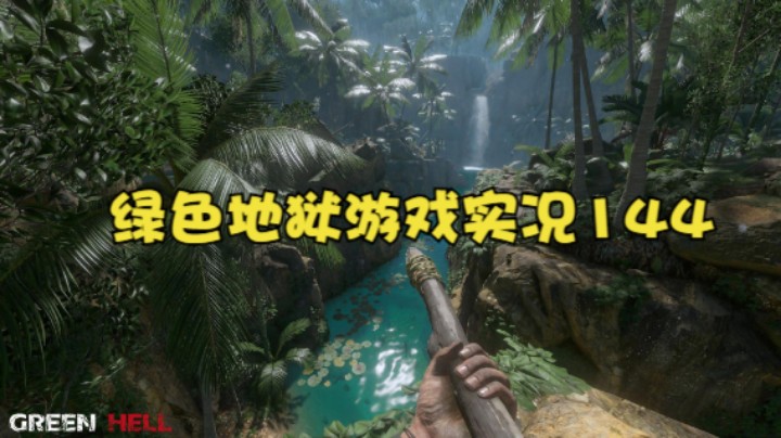 绿色地狱游戏实况144