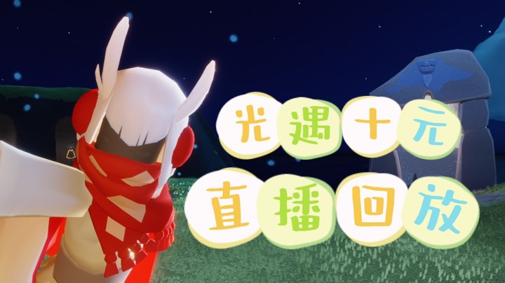 【光遇十元】弹琴跑图打卡的直播回放·1024-2