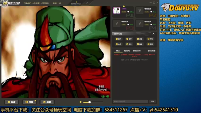【2022-10-27 19点场】douyu素酒：飞天雪：三国战纪各类修改版