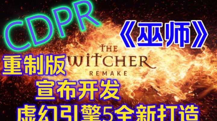 画饼之王！CDPR《巫师》重制版宣布开发：虚幻引擎5全新打造