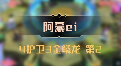 【阿豪ei】4护卫3金鳞龙 第2