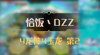 【恰饭丶DZZ】4龙神4玉龙 第2