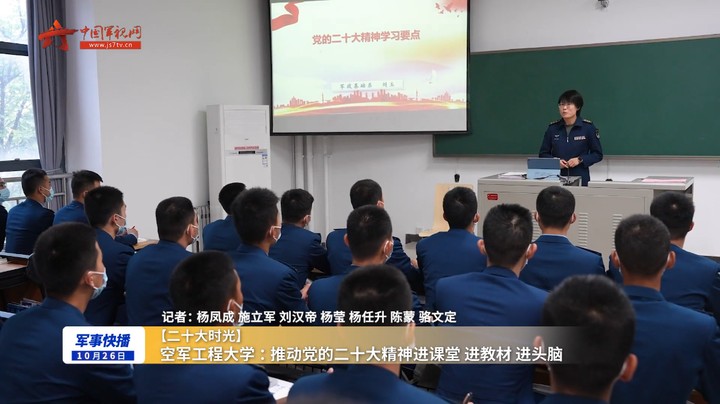 【二十大时光】空军工程大学：推动党的二十大精神进课堂 进教材 进头脑