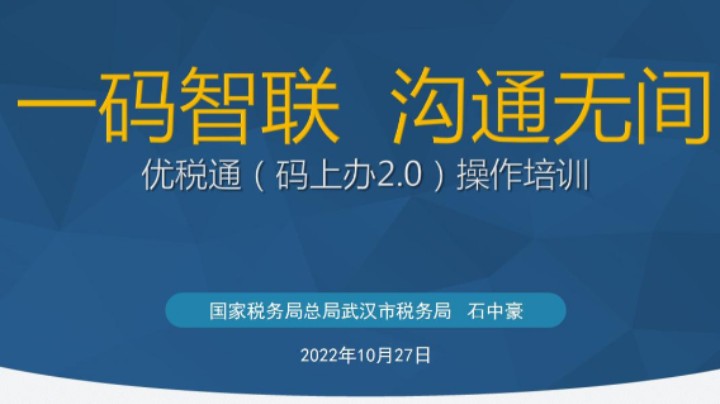 【正能量】“优税通”功能和操作介绍 20221027 09点场