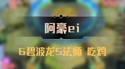 【阿豪ei】6碧波龙5法师 吃鸡