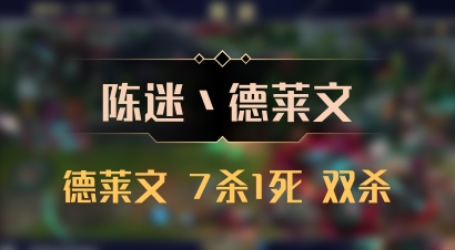 【陈迷丶德莱文】德莱文 7杀1死 双杀