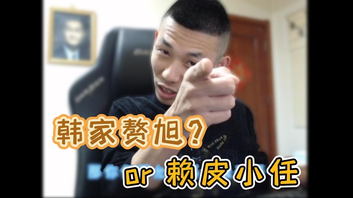 【旭旭宝宝】是韩家赘旭还是赖皮小任？