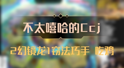 【不太嘻哈的Ccj】2幻镜龙1窃法巧手 吃鸡
