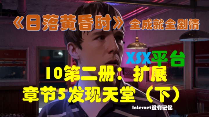 《日落黄昏时》XGP免费游戏 全成就全剧情10第二册：扩展 章节5发现天堂（下）