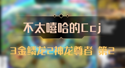 【不太嘻哈的Ccj】3金鳞龙2神龙尊者 第2