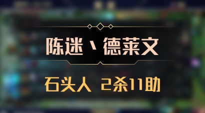 【陈迷丶德莱文】石头人 2杀11助