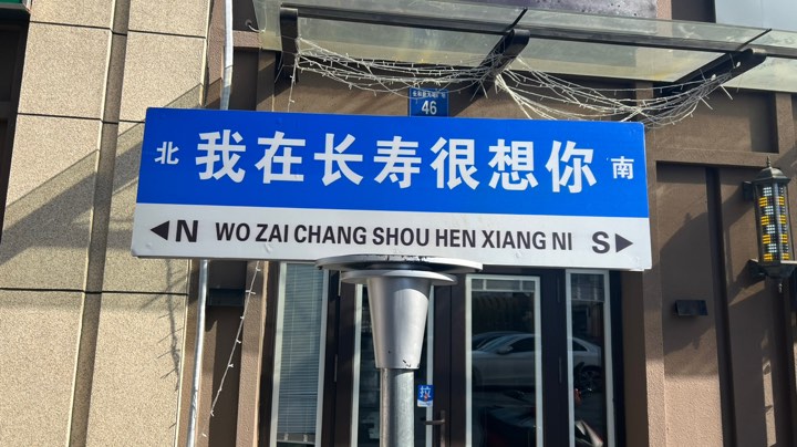 长寿未来对阵长泾苏青