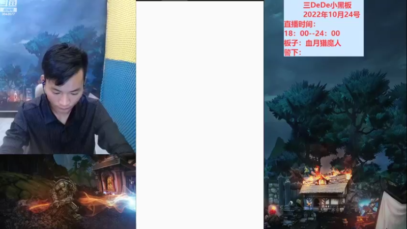 【2022-10-24 18点场】三DeDe：欢迎各位点播