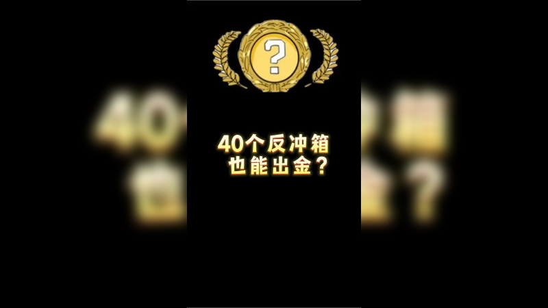 【csgo开箱】40个箱子，终于出手套