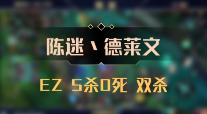 【陈迷丶德莱文】EZ 5杀0死 双杀