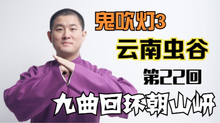 【有声书】鬼吹灯之云南虫谷 22 九曲回环朝山岍（月夜说书人初田天播讲）