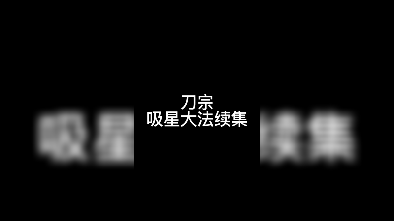 吸星大法续集