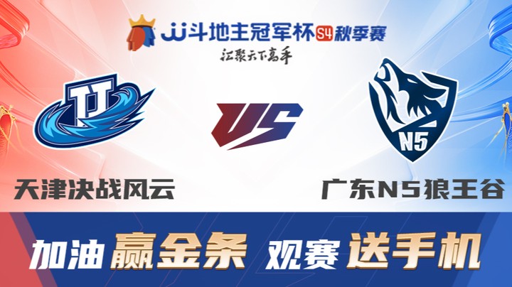 S4秋季赛 DAY20 天津决战风云 vs 广东N5狼王谷